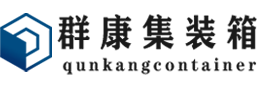 宁江集装箱 - 宁江二手集装箱 - 宁江海运集装箱 - 群康集装箱服务有限公司